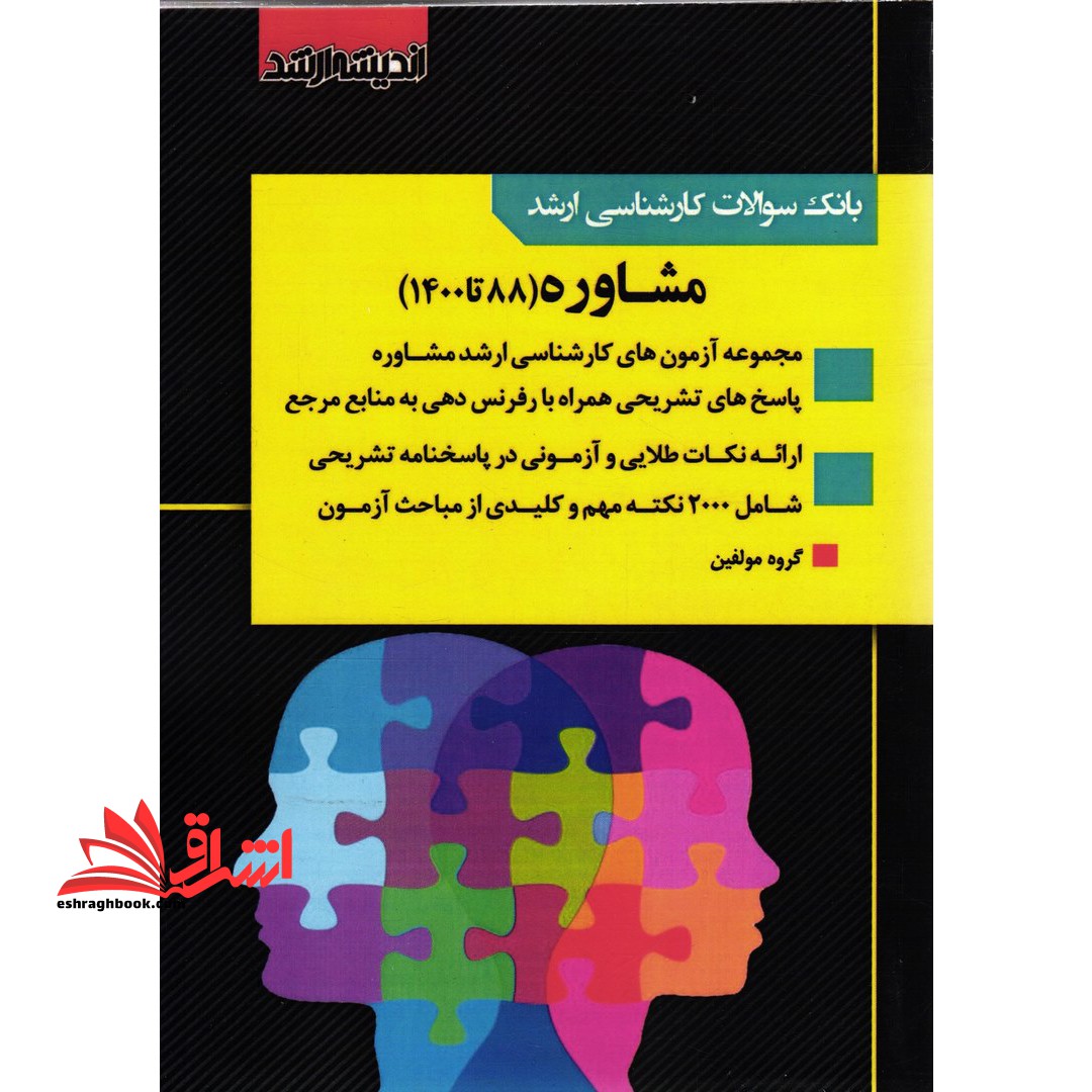 بانک سوالات کارشناسی ارشد مشاوره 88 تا 98 - فروشگاه کتاب اشراق