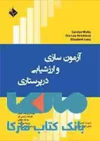 آزمون سازی و ارزشیابی در پرستاری نشر حیدری