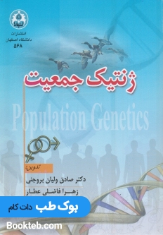 ژنتیک جمعیت سعادت