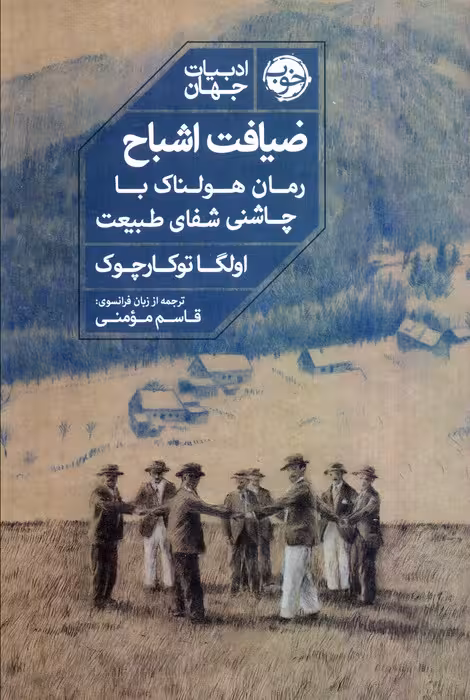 ضیافت اشباح (رمان هولناک با چاشنی شفای طبیعت) - ناشربوک | خرید آنلاین کتاب