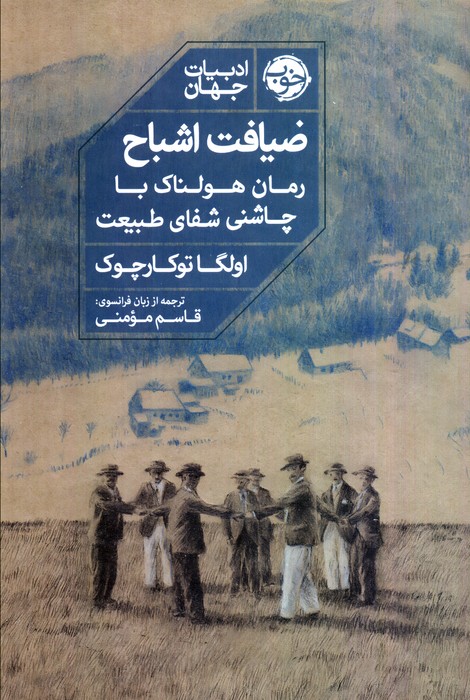 ضیافت اشباح (رمان هولناک با چاشنی شفای طبیعت) - ناشربوک | خرید آنلاین کتاب