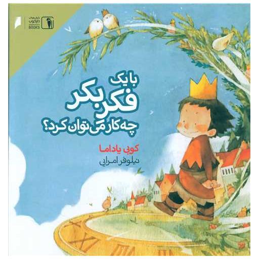 کتاب با یک فکر بکر چه کار می توان کرد (خشتی) اثر کوبی یامادا
