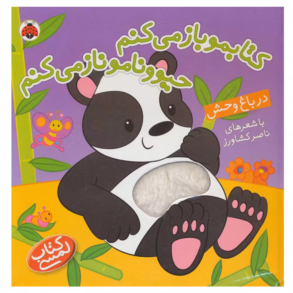 کتاب کتابمو باز می کنم حیوونامو ناز می کنم اثر ناصر کشاورز انتشارات شهر قلم