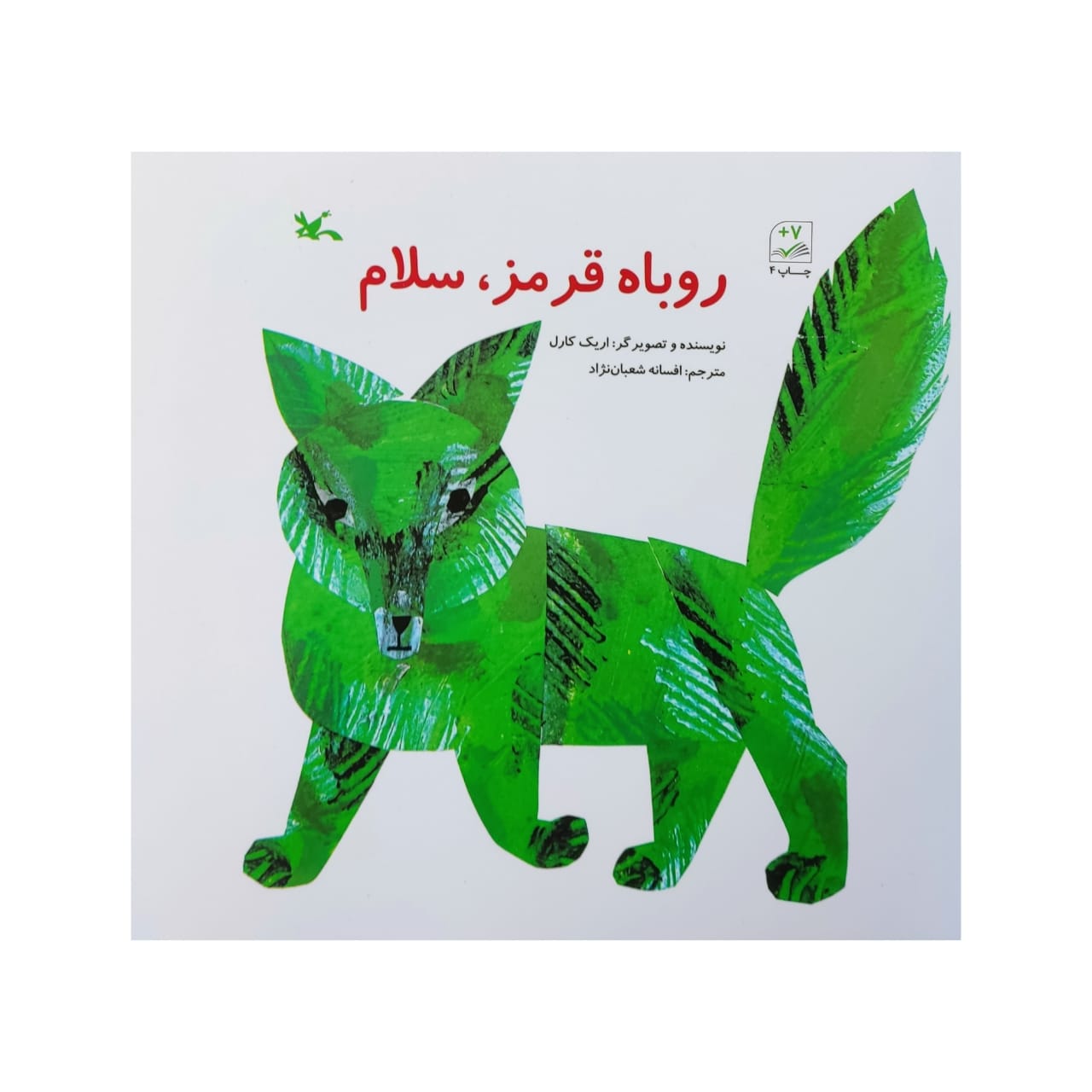 کتاب روباه قرمز سلام اثر اریک کارل انتشارات کانون پرورش فکری کودکان و نوجوانان