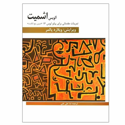 کتاب تمرینات مقدماتی برای پیانو اپوس 16 اثر آلویس اشمیت انتشارات هنر و فرهنگ