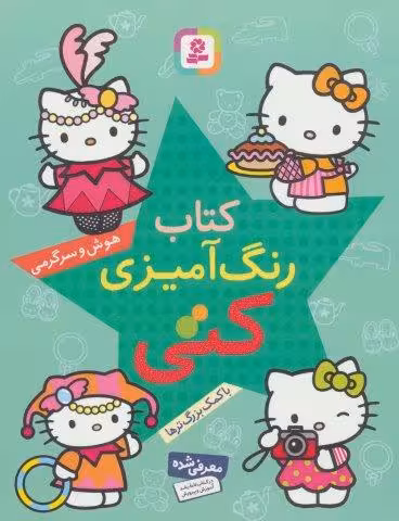 کتاب رنگ آمیزی کتی (هوش و سرگرمی با کمک بزرگ ترها)