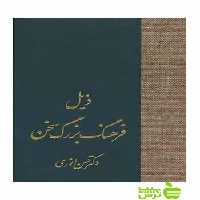 ذیل فرهنگ بزرگ سخن حسن انوری سخن - سیب ترش - SibTorsh حسن انوری
