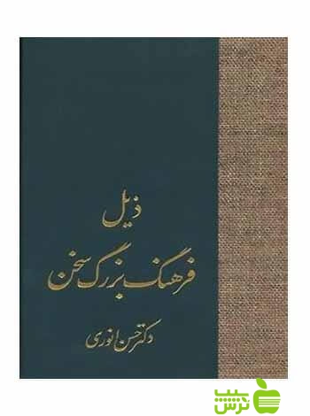 ذیل فرهنگ بزرگ سخن حسن انوری سخن - سیب ترش - SibTorsh حسن انوری