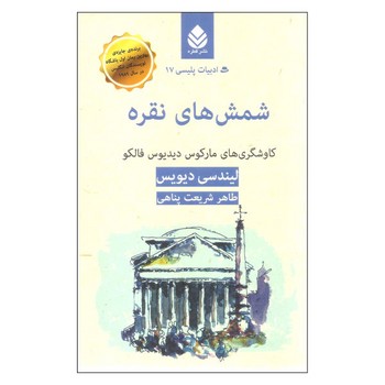 ادبیات پلیسی 17: شمش های نقره | مرکز فرهنگی آبی