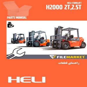 راهنمای قطعات ليفتراک هلی سری H2000(2-25t)