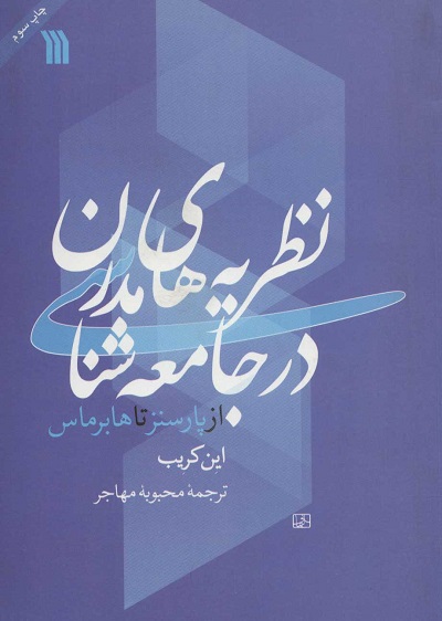 نظریه های مدرن در جامعه شناسی (از پارسنز تا هابرماس)