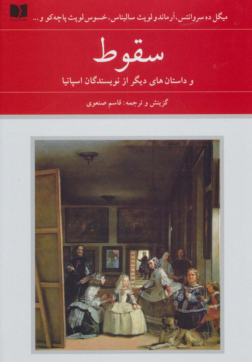 سقوط و داستان های دیگر از نویسندگان اسپانیا (هفتاد و دو ملت 1) - ناشربوک | خرید آنلاین کتاب