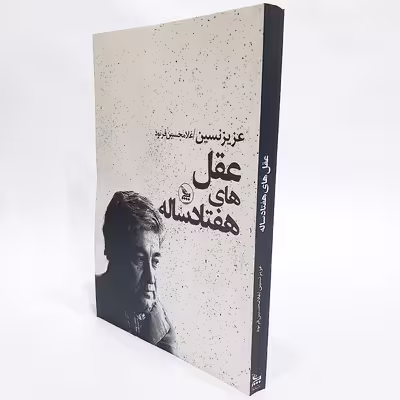 کتاب عقل های هفتاد ساله اثر عزیز نسین نشر چلچله