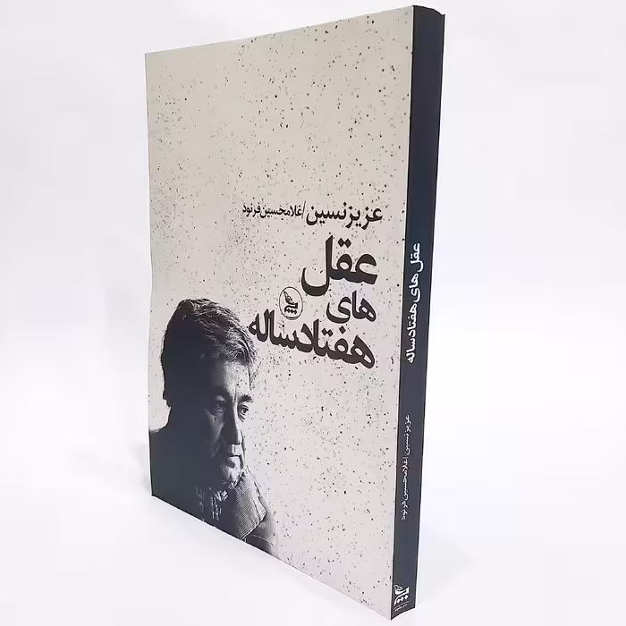 کتاب عقل های هفتاد ساله اثر عزیز نسین نشر چلچله