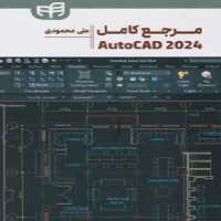 مرجع کامل اتوکد 2024 AutoCAD - کتاب‌فروشی کوچه کتاب