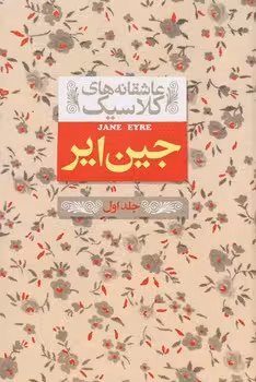 عاشقانه‌های کلاسیک: جین ‌ایر (جلداول) | مرکز فرهنگی آبی