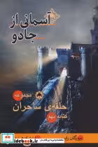 قیمت و خرید کتاب حلقه ساحران کتاب نهم آسمانی از جادو | ایده بوک