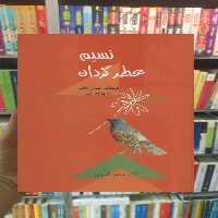 نسیم عطرگردان حسن انوری سخن - بانک کتاب ماندگار-قیمت-خرید-کتاب-کمک-درسی-کنکور-دانشگاهی