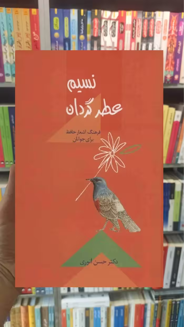 نسیم عطرگردان حسن انوری سخن - بانک کتاب ماندگار-قیمت-خرید-کتاب-کمک-درسی-کنکور-دانشگاهی