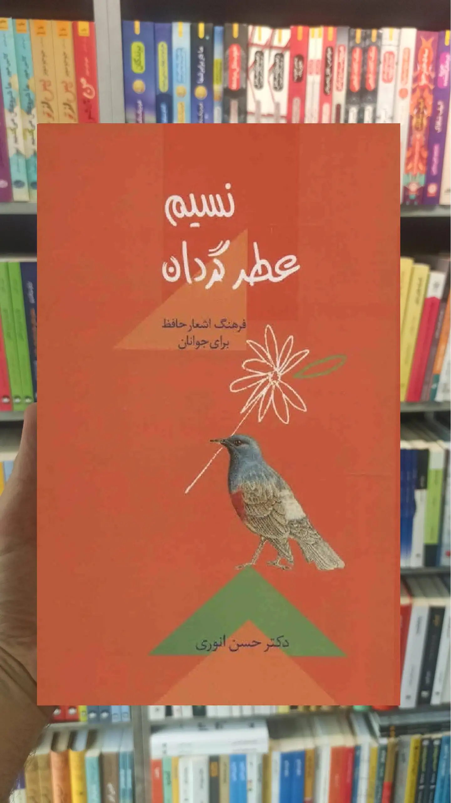 نسیم عطرگردان حسن انوری سخن - بانک کتاب ماندگار-قیمت-خرید-کتاب-کمک-درسی-کنکور-دانشگاهی
