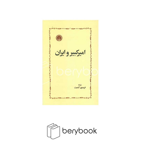 خوارزمی / امیرکبیر و ایران / گالینگور