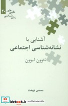 قیمت و خرید کتاب آشنایی با نشانه شناسی اجتماعی | ایده بوک