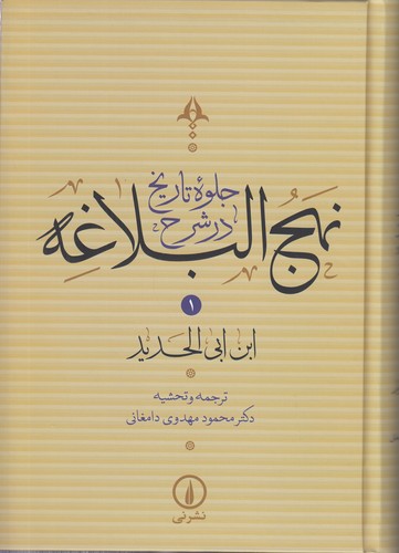 خرید کتاب جلوه تاریخ در شرح نهجالبلاغه (دوره 4 جلدی قابدار) — کتابسرای طه