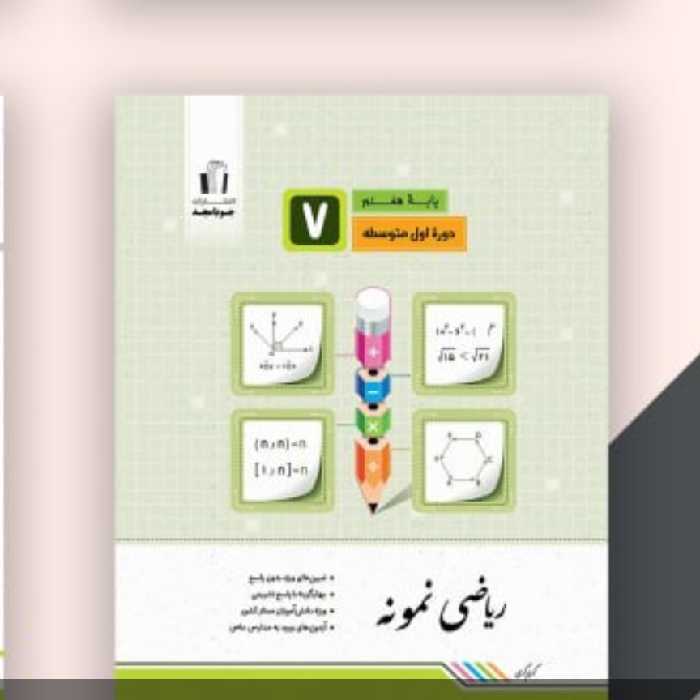 کتاب ریاضی نمونه هفتم جویا مجد