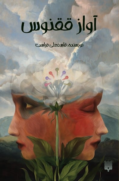 رمان نوجوان (آواز ققنوس) - کتابفروشی کوچه کتاب