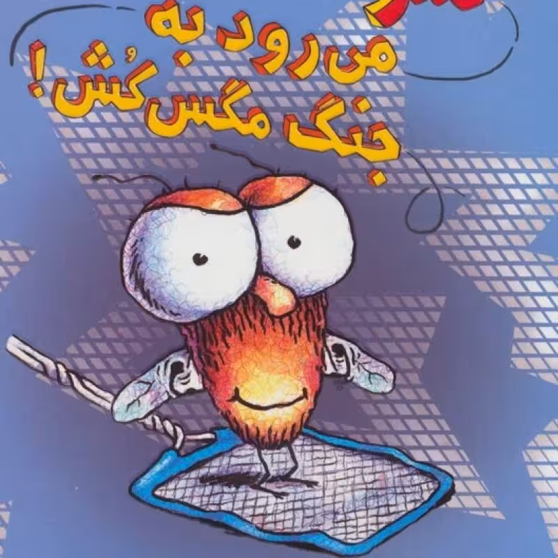 کتاب سرمگس10