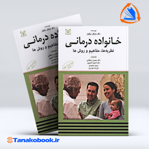 کتاب خانواده درمانی نظریه ها مفاهیم و روش ها مایکل نیکولز | تاناکوبوک