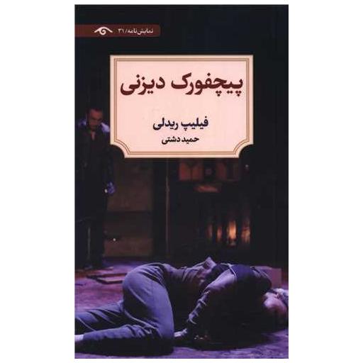کتاب پیچفورک دیزنی (دیدآور) اثر فیلیپ ریدلی