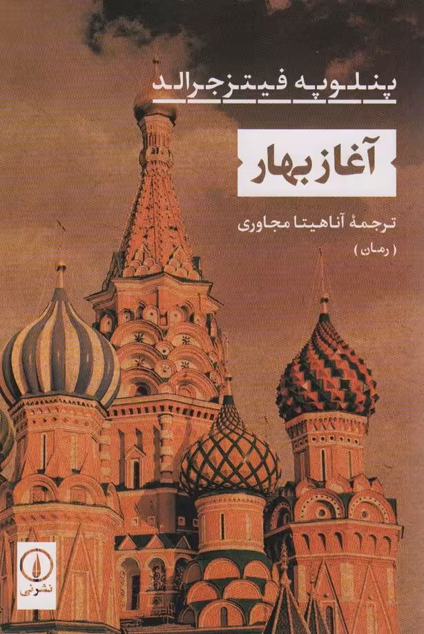 آغاز بهار - ناشربوک | خرید آنلاین کتاب