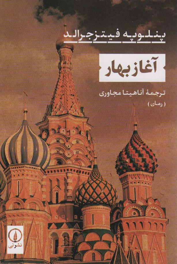 آغاز بهار - ناشربوک | خرید آنلاین کتاب