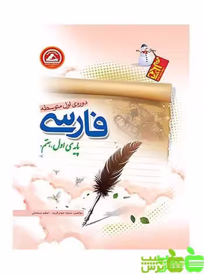فارسی هفتم آدم برفی واله - سیب ترش - SibTorsh منیژه جوان گروه-اعظم سبحانی