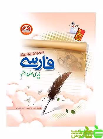 فارسی هفتم آدم برفی واله - سیب ترش - SibTorsh منیژه جوان گروه-اعظم سبحانی