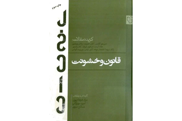کتاب قانون و خشونت - کتابخانه مجازی واتیکان