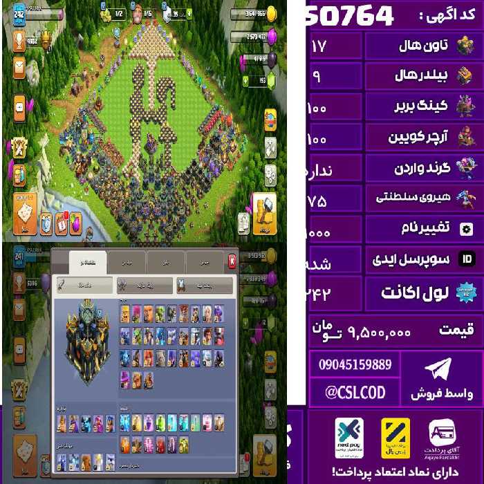 اکانت کلش لول 242 تاون 17 لول 100 کویین 100 واردن  رویال چمپیون 75 شاهزاده مینیون 80 تغییرنام 1000 کد 50764