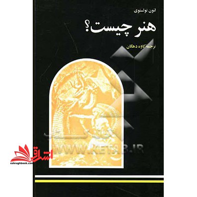هنر چیست؟ - فروشگاه کتاب اشراق