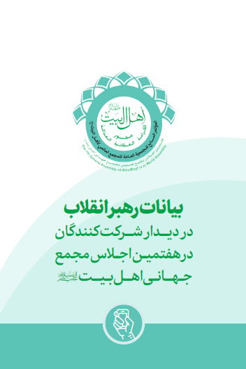 بیانات رهبر معظم انقلاب اسلامی در دیدار شرکتکنندگان در هفتمین اجلاس مجمع جهانی اهل بیت (ع)