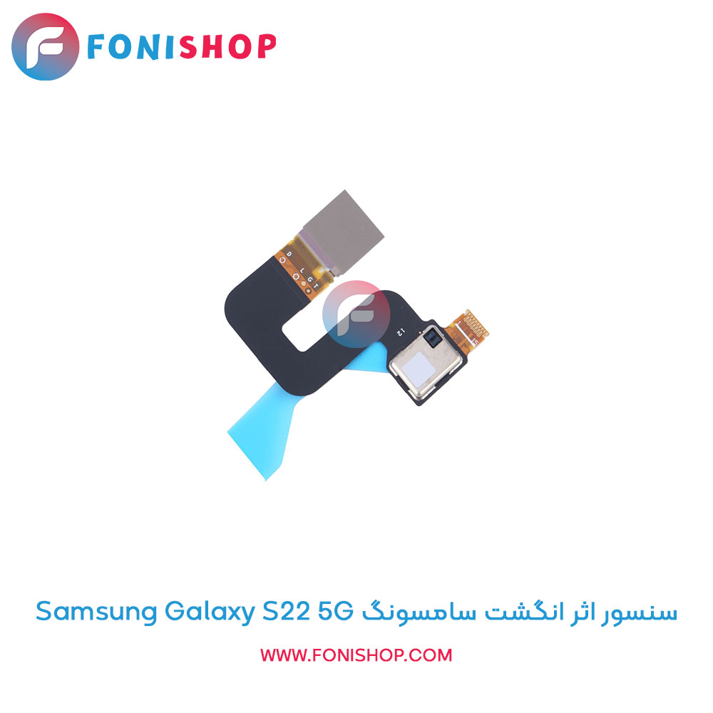 سنسور اثر انگشت سامسونگ Samsung Galaxy S22 5G