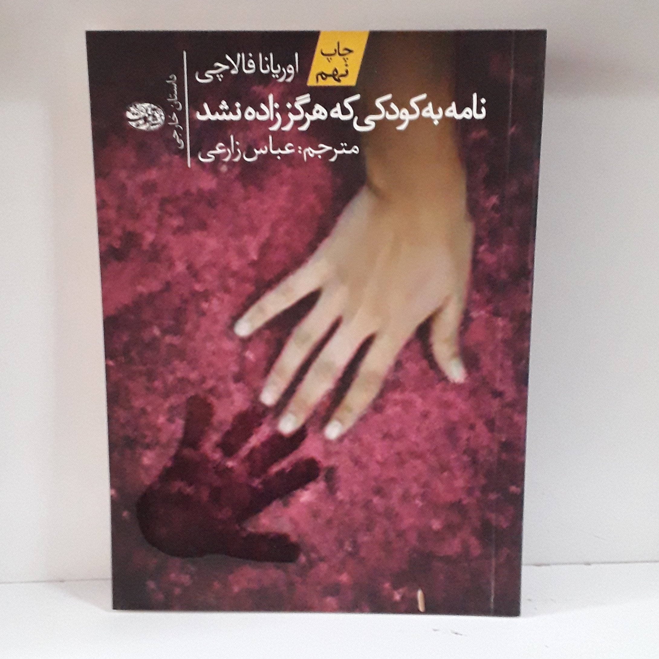 کتاب :نامه به کودکی که هرگز زاده نشد،نویسنده:اوریانا فالاچی،مترجم:عباس زارعی