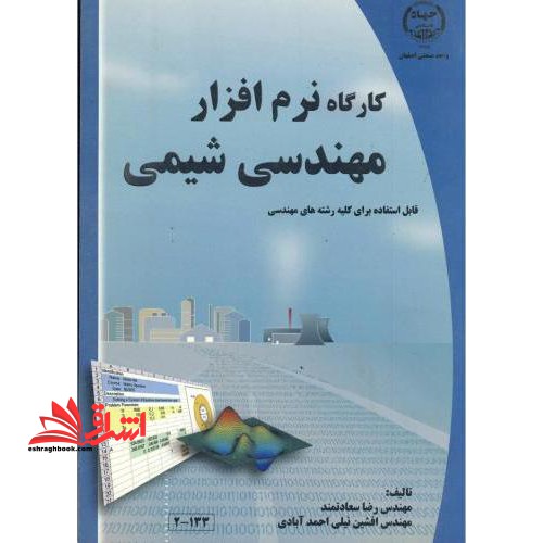 کارگاه نرم افزار مهندسی شیمی - فروشگاه کتاب اشراق