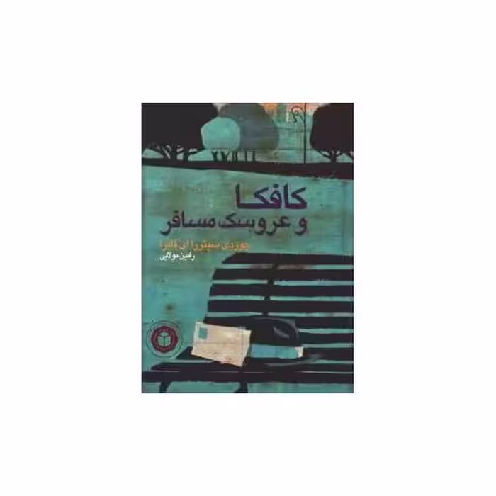 کتاب کافکا و عروسک مسافر اثر رامین مولایی