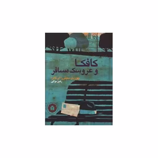 کتاب کافکا و عروسک مسافر اثر رامین مولایی