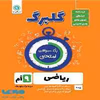 گلبرگ ریاضی نهم گل واژه