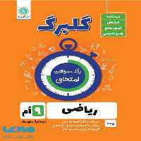 گلبرگ ریاضی نهم گل واژه