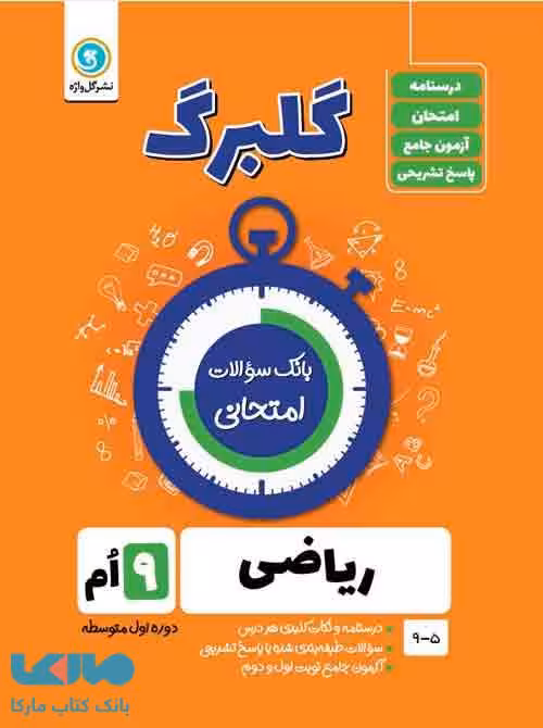 گلبرگ ریاضی نهم گل واژه