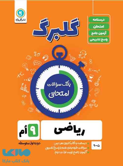 گلبرگ ریاضی نهم گل واژه