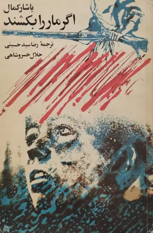 اگر ما را بکشند | یاشار کمال